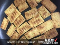 咸味饼干的做法大全 咸味饼干的做法