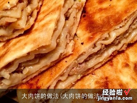 大肉饼的做法大全 大肉饼的做法