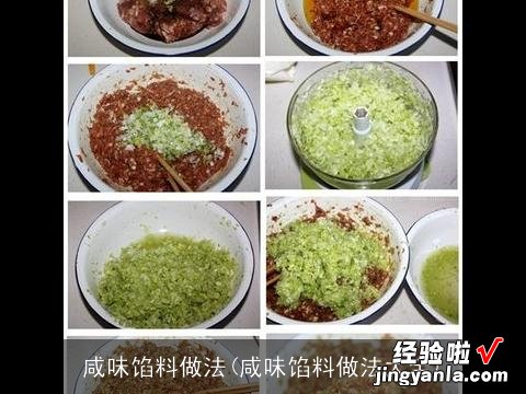 咸味馅料做法大全 咸味馅料做法