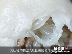 大肚糍的做法和配方 大肚糍的做法