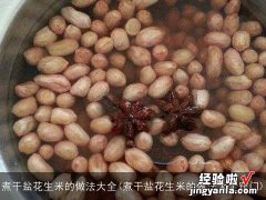 煮干盐花生米的做法大全窍门 煮干盐花生米的做法大全