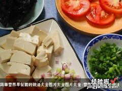 营养早餐面食的做法 简单营养早餐面的做法大全图片大全图片大全