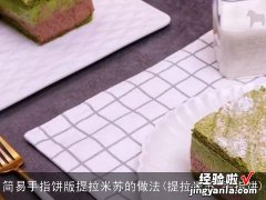 提拉米苏 手指饼 简易手指饼版提拉米苏的做法