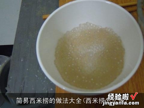 西米捞怎么做 简易西米捞的做法大全