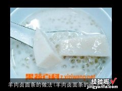 羊肉卤面条的做法家常 羊肉卤面条的做法