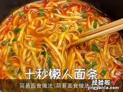 简易面食做法大全 简易面食做法