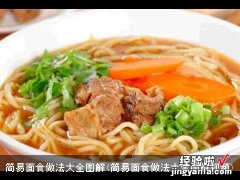 简易面食做法大全图解视频 简易面食做法大全图解