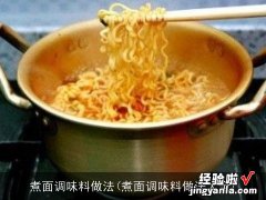 煮面调味料做法大全 煮面调味料做法