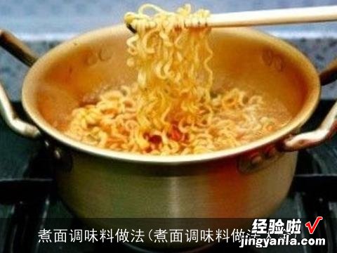 煮面调味料做法大全 煮面调味料做法