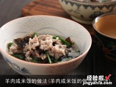 羊肉咸米饭的做法家常饭 羊肉咸米饭的做法