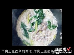 羊肉土豆面条的做法大全 羊肉土豆面条的做法