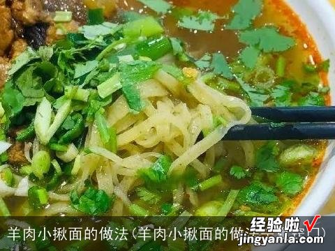 羊肉小揪面的做法宁夏窍门 羊肉小揪面的做法