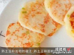 熟土豆和面粉的做法大全 熟土豆和面粉的做法