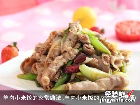 羊肉小米饭的家常做法视频 羊肉小米饭的家常做法