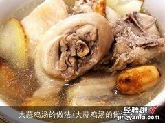 大蒜鸡汤的做法大全 大蒜鸡汤的做法