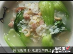 咸泡饭的做法大全 咸泡饭做法