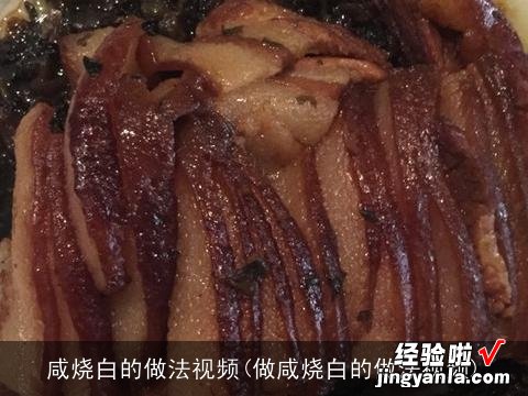 做咸烧白的做法视频 咸烧白的做法视频