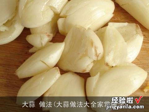 大蒜做法大全家常做法 大蒜 做法