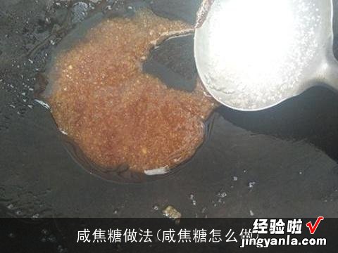 咸焦糖怎么做 咸焦糖做法