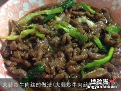 大蒜炒牛肉丝的做法视频 大蒜炒牛肉丝的做法