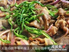 大蒜炒肥牛卷的做法窍门 大蒜炒肥牛卷的做法