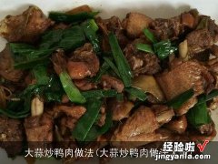 大蒜炒鸭肉做法大全 大蒜炒鸭肉做法