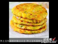 熟土豆和面粉的做法大全窍门 熟土豆和面粉的做法大全