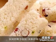 米酥的做法大全 米稣的做法视频