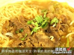 熟羊肉面的做法大全视频 熟羊肉面的做法大全