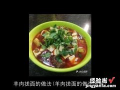 羊肉搓面的做法图解 羊肉搓面的做法