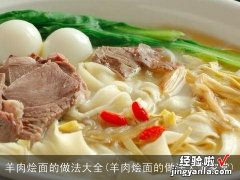 羊肉烩面的做法大全家常 羊肉烩面的做法大全