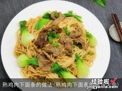 熟鸡肉下面条的做法大全 熟鸡肉下面条的做法