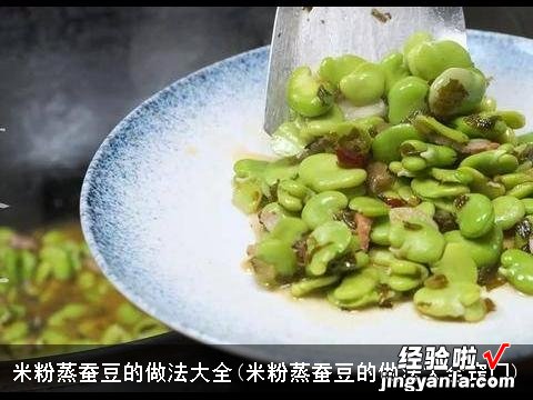 米粉蒸蚕豆的做法大全窍门 米粉蒸蚕豆的做法大全