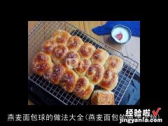 燕麦面包的做法视频 燕麦面包球的做法大全