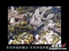 羊肉米线的做法和秘方 羊肉米线的做法