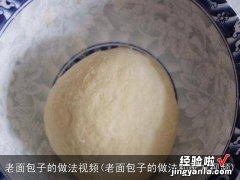 老面包子的做法和配方视频 老面包子的做法视频