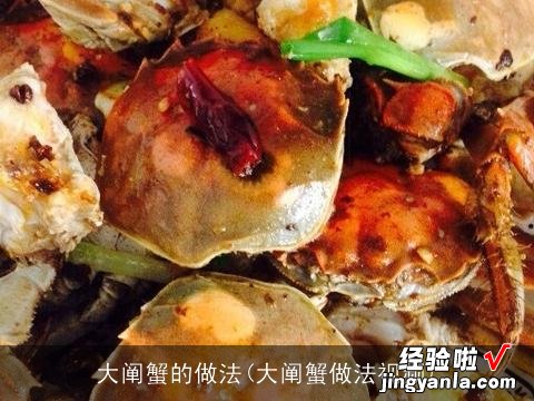 大阐蟹做法视频 大阐蟹的做法