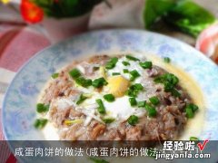 咸蛋肉饼的做法大全窍门 咸蛋肉饼的做法