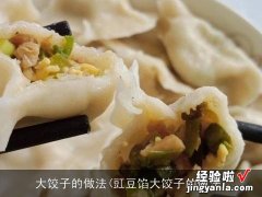 豇豆馅大饺子的做法 大饺子的做法