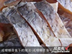 咸螺蛳青鱼干的做法大全 咸螺蛳青鱼干的做法