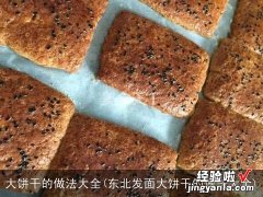 东北发面大饼干的做法大全 大饼干的做法大全