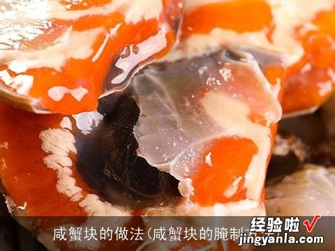 咸蟹块的腌制方法 咸蟹块的做法