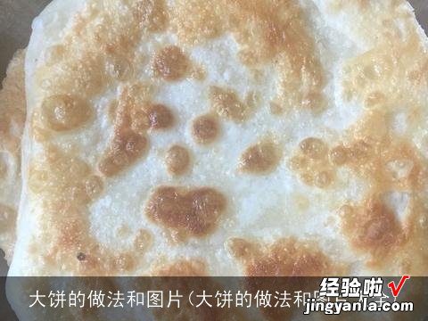 大饼的做法和图片大全 大饼的做法和图片