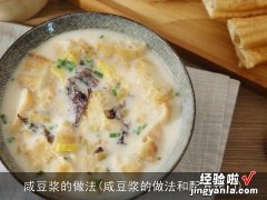 咸豆浆的做法和配方窍门 咸豆浆的做法