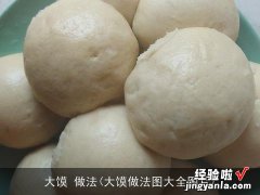 大馍做法图大全图片 大馍 做法