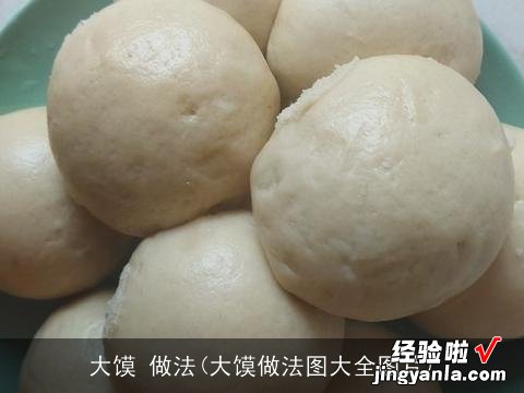 大馍做法图大全图片 大馍 做法