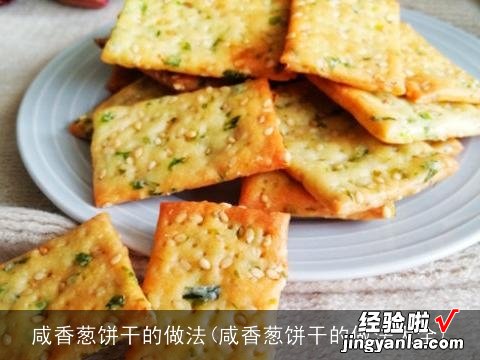 咸香葱饼干的做法大全 咸香葱饼干的做法