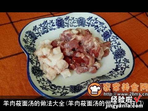 羊肉莜面汤的做法大全窍门 羊肉莜面汤的做法大全