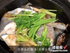 大香头鱼 大香头的做法