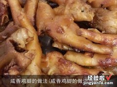 咸香鸡脚的做法与配方 咸香鸡脚的做法